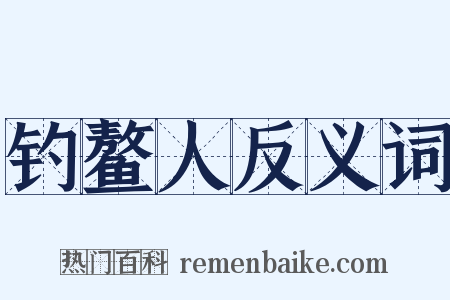 钓鳌人反义词是什么意思的图片
